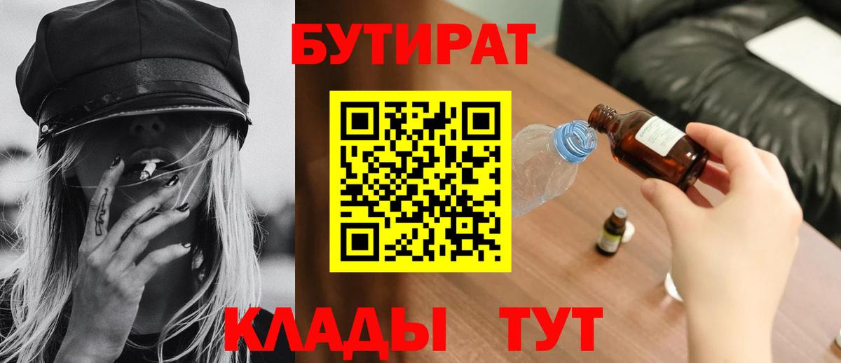 Бутират Butirat  Ханты-Мансийск 